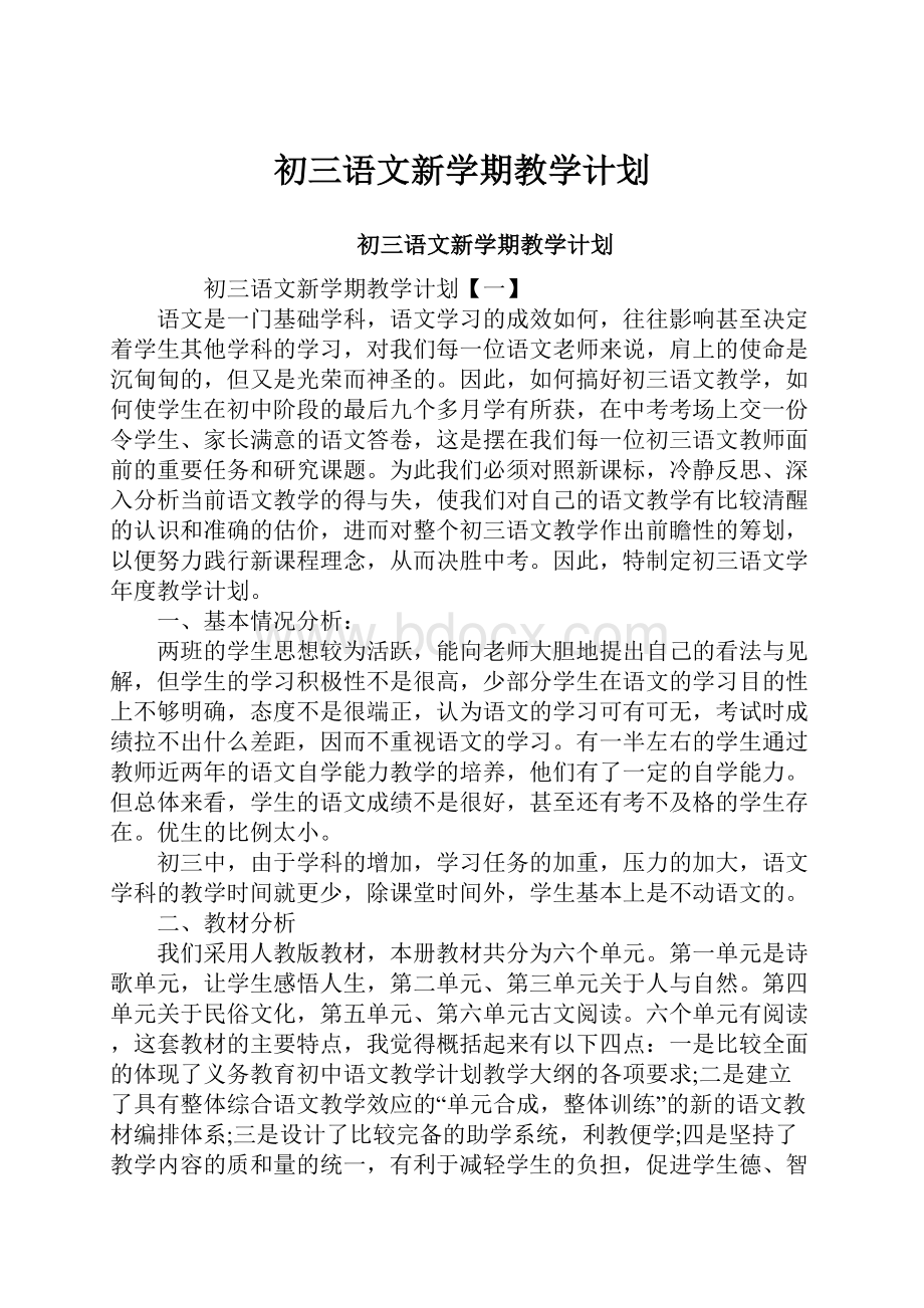 初三语文新学期教学计划Word格式.docx_第1页