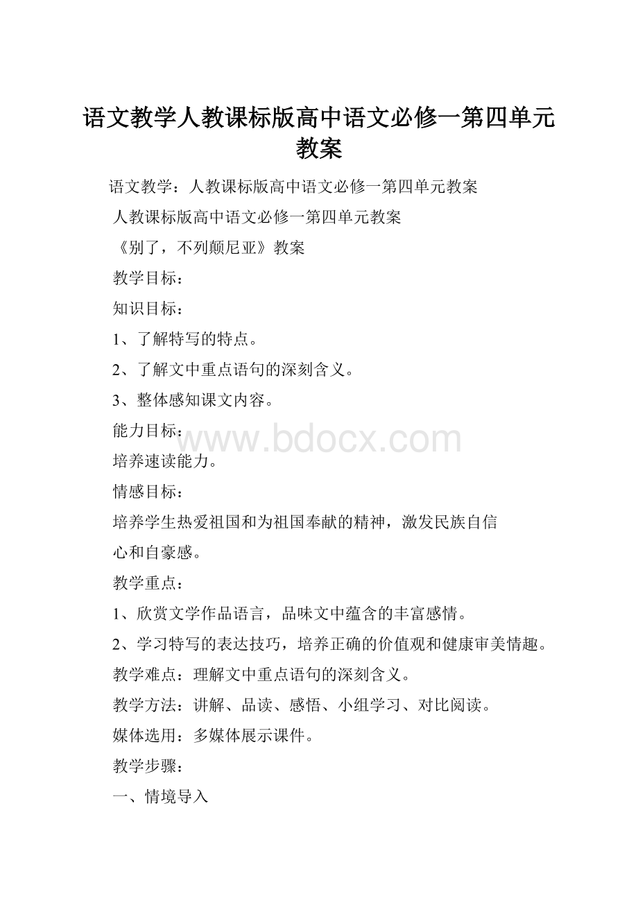 语文教学人教课标版高中语文必修一第四单元教案.docx