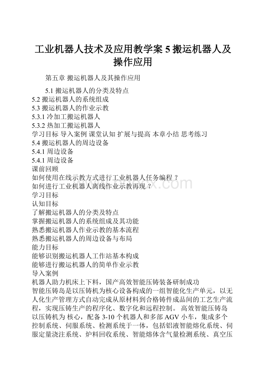 工业机器人技术及应用教学案5搬运机器人及操作应用Word格式.docx_第1页