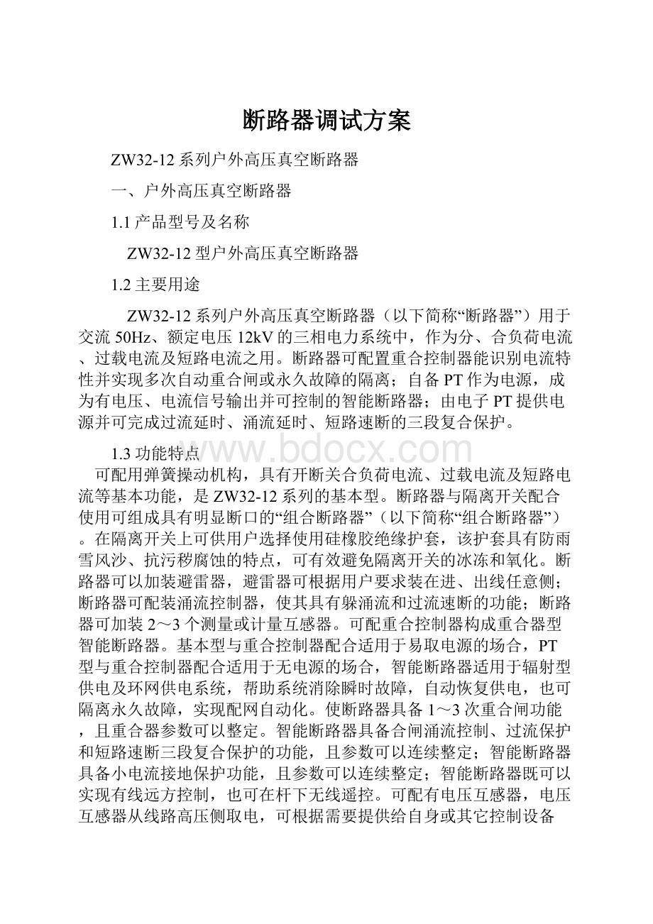 断路器调试方案Word文档格式.docx