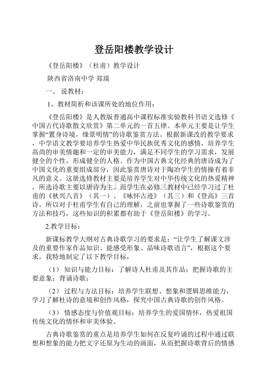 登岳阳楼教学设计.docx_第1页