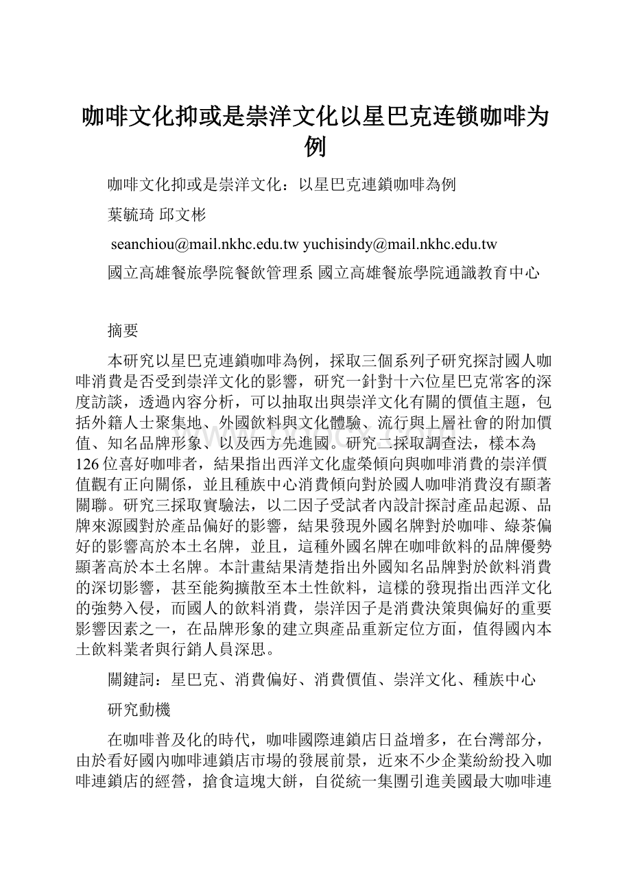 咖啡文化抑或是崇洋文化以星巴克连锁咖啡为例Word格式.docx_第1页