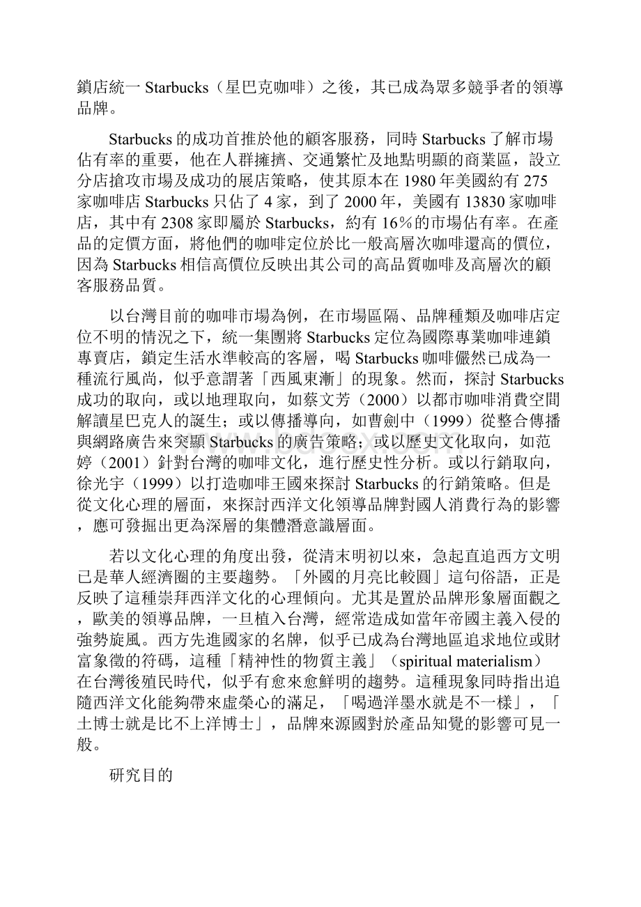 咖啡文化抑或是崇洋文化以星巴克连锁咖啡为例.docx_第2页