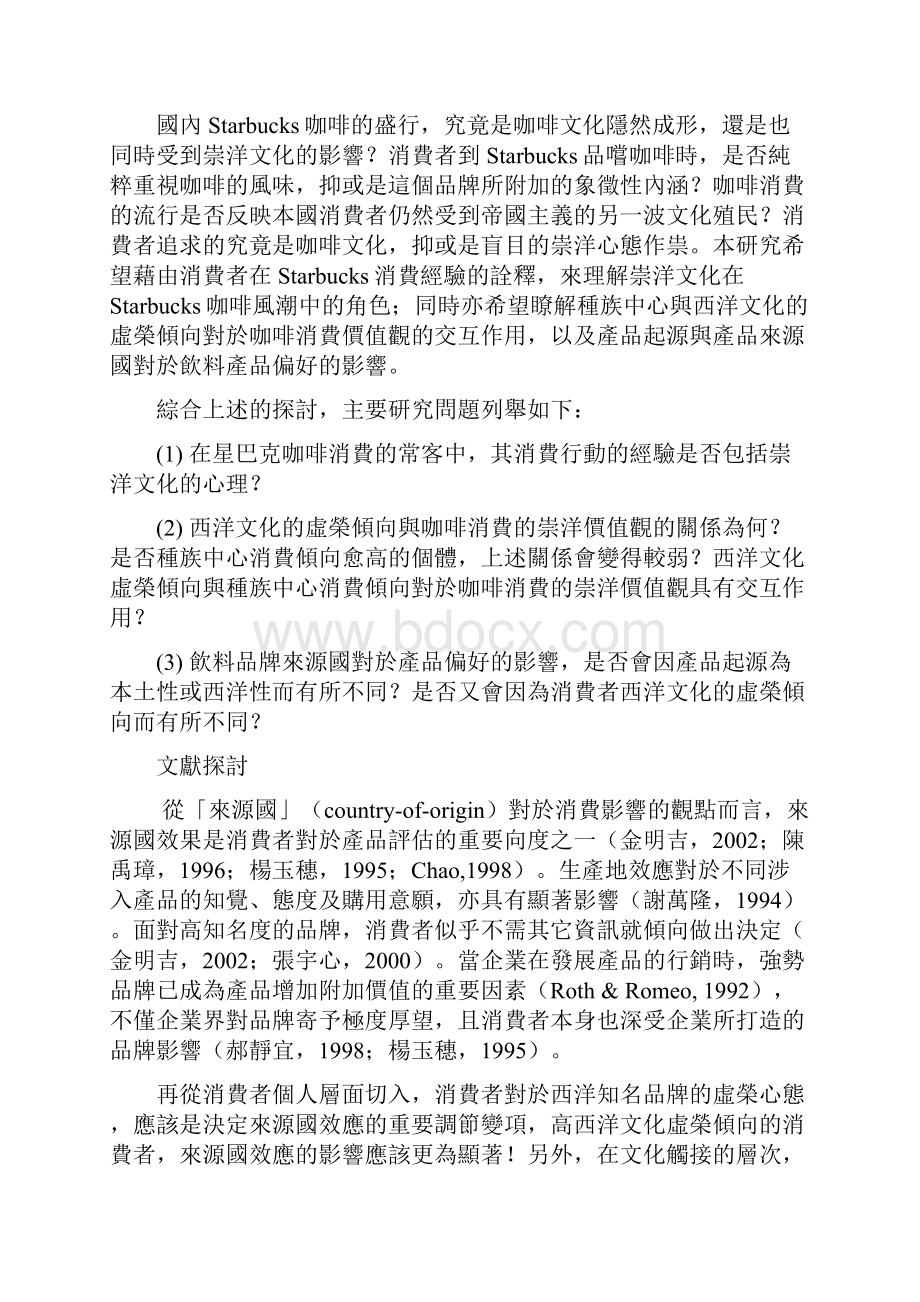 咖啡文化抑或是崇洋文化以星巴克连锁咖啡为例.docx_第3页