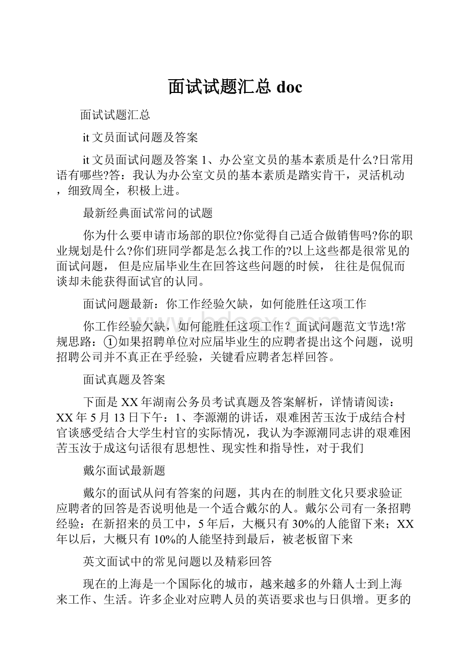 面试试题汇总docWord文档下载推荐.docx