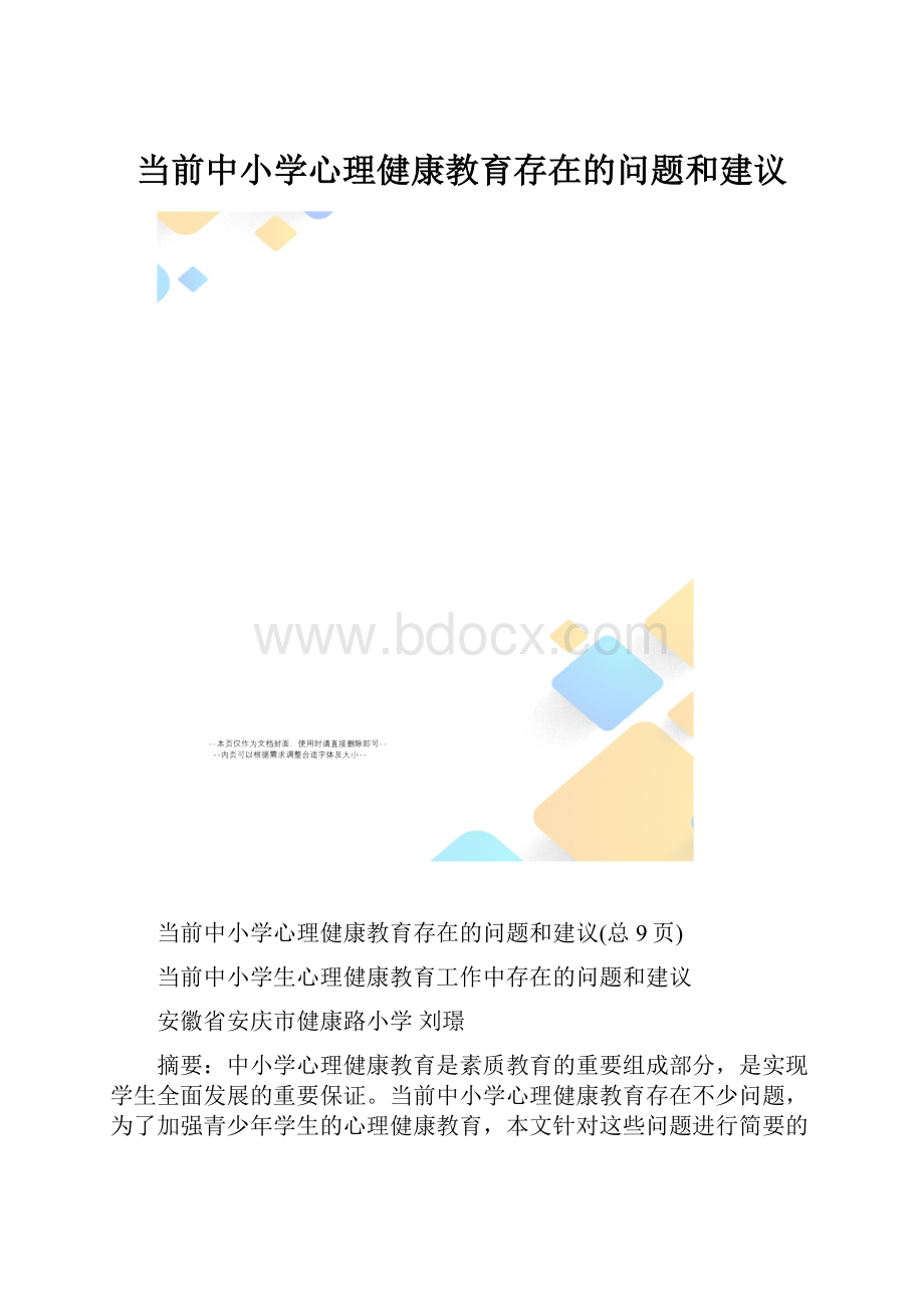 当前中小学心理健康教育存在的问题和建议.docx_第1页