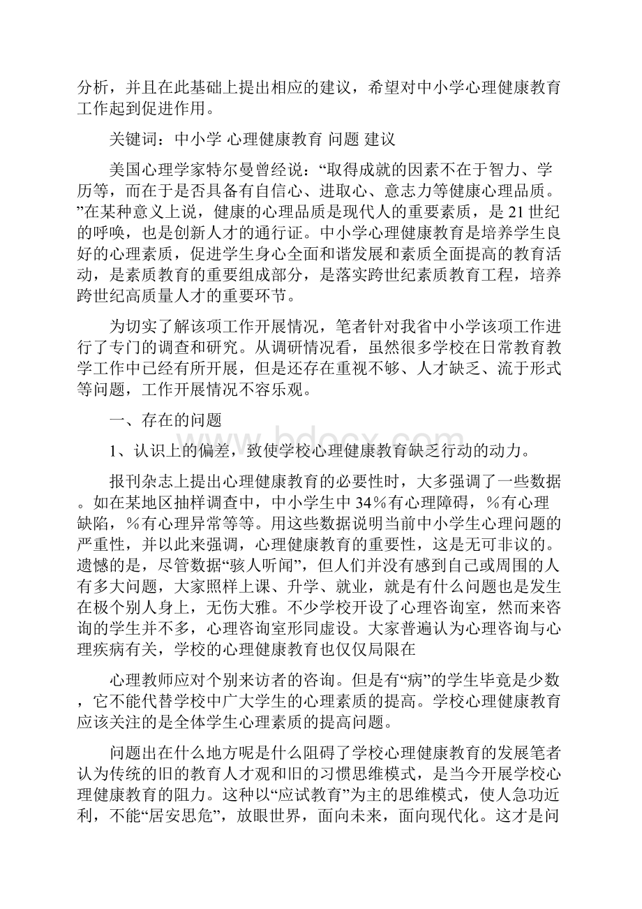 当前中小学心理健康教育存在的问题和建议.docx_第2页