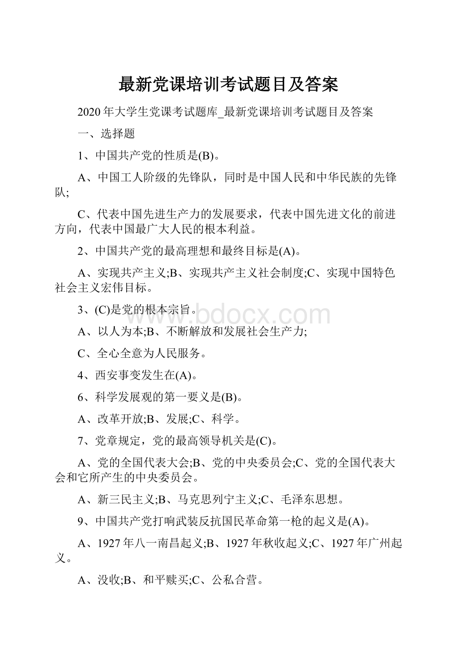 最新党课培训考试题目及答案.docx_第1页