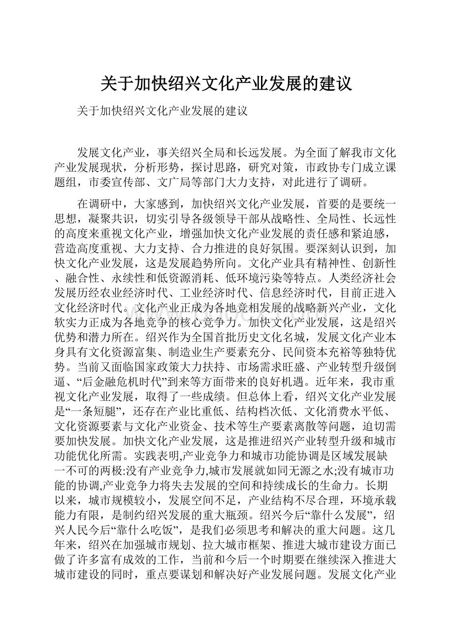 关于加快绍兴文化产业发展的建议文档格式.docx