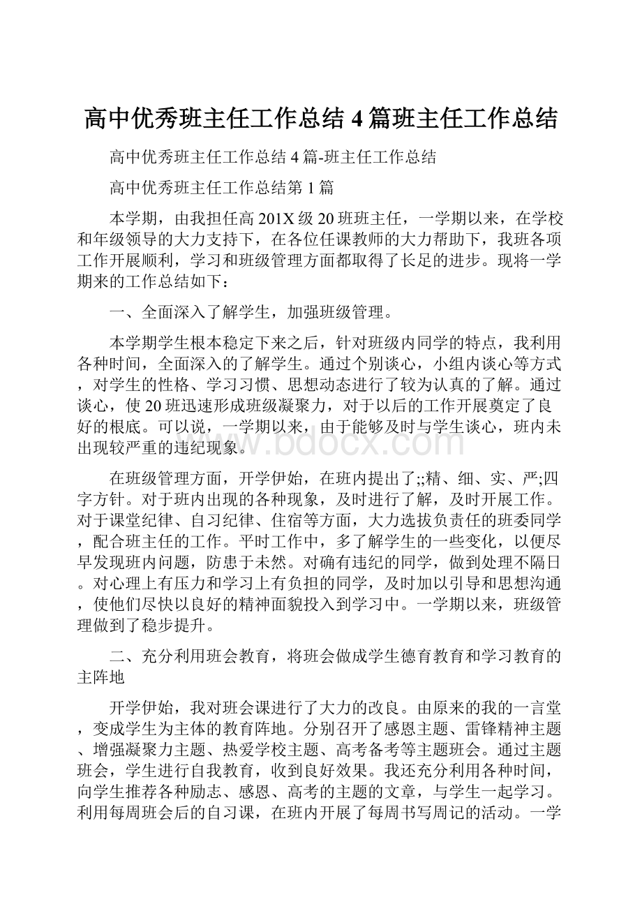 高中优秀班主任工作总结4篇班主任工作总结.docx_第1页