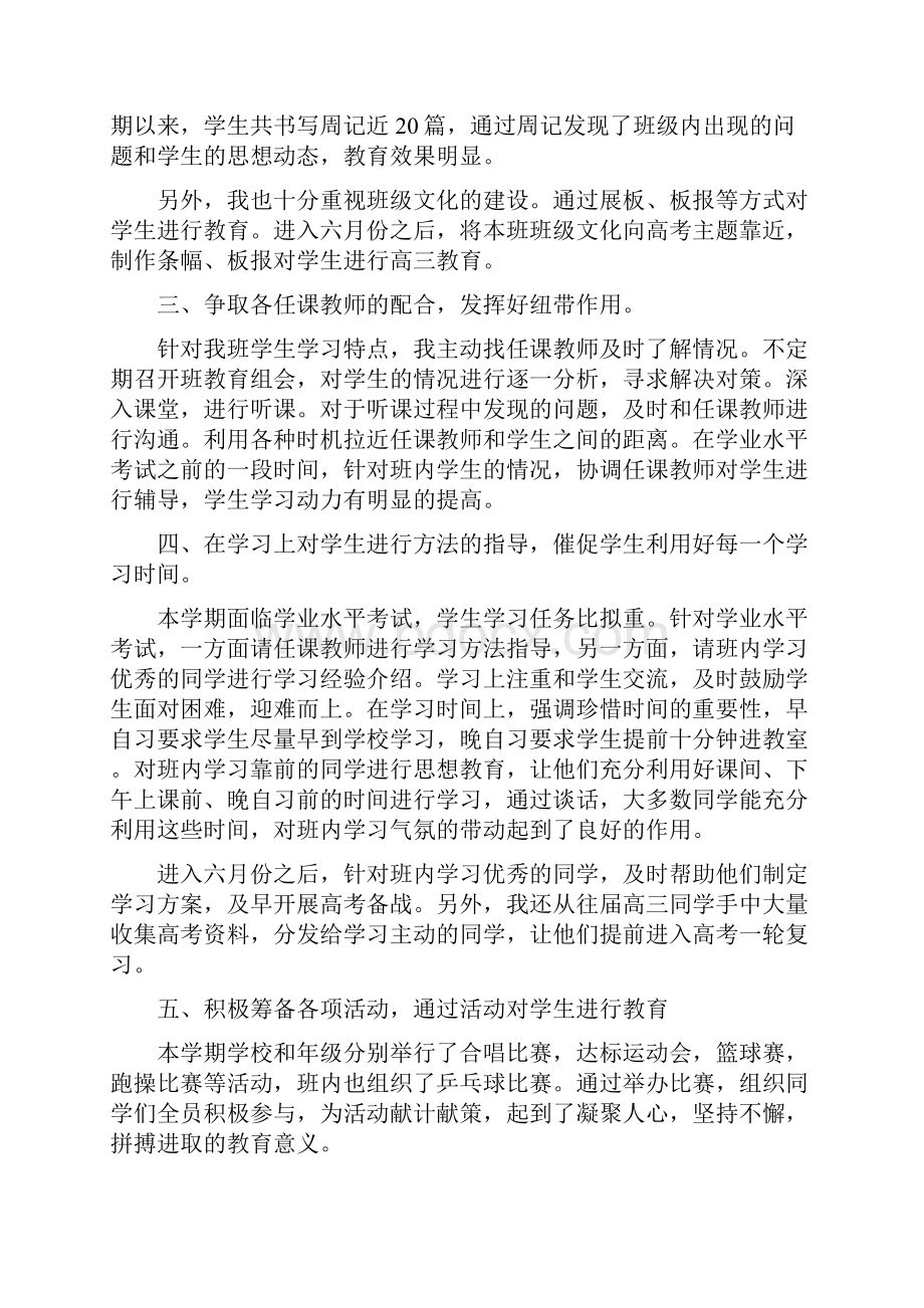 高中优秀班主任工作总结4篇班主任工作总结Word下载.docx_第2页