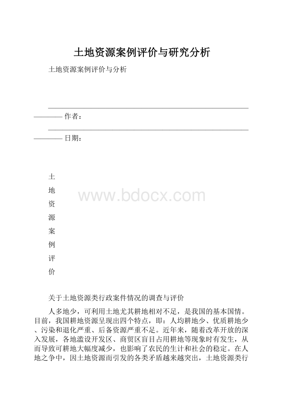 土地资源案例评价与研究分析.docx_第1页