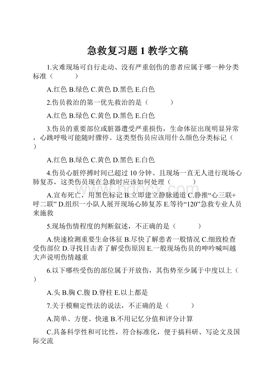 急救复习题1教学文稿.docx_第1页