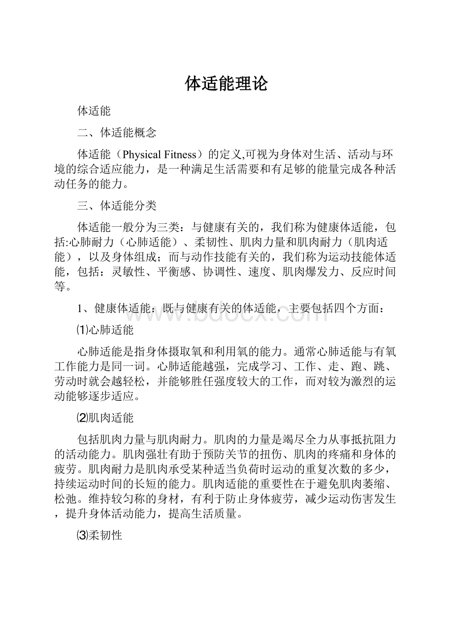 体适能理论文档格式.docx_第1页