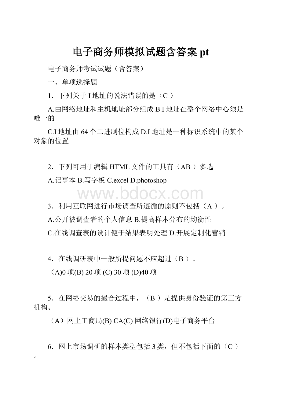 电子商务师模拟试题含答案pt.docx