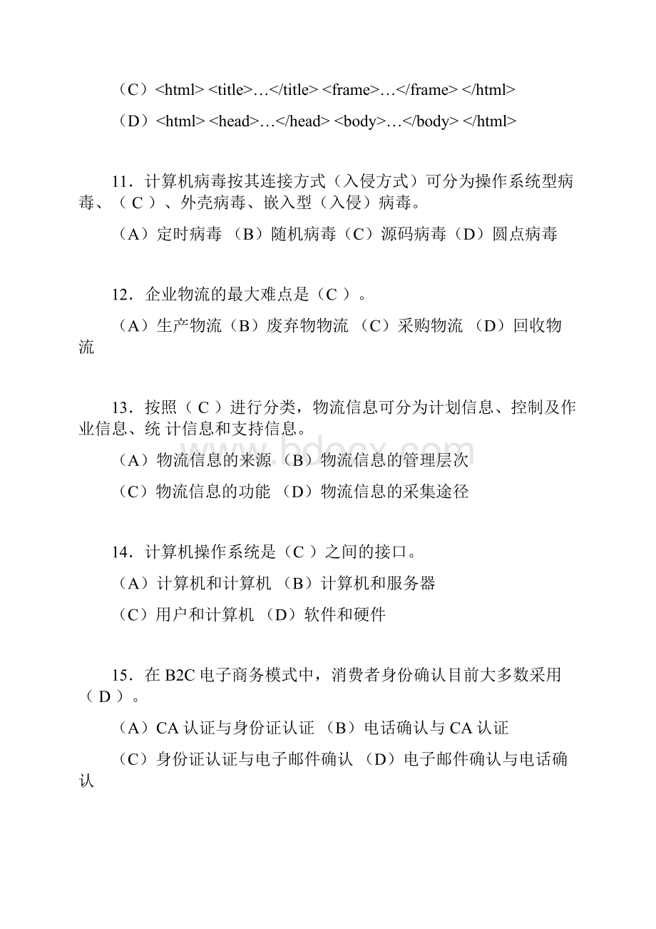 电子商务师模拟试题含答案ptWord格式文档下载.docx_第3页