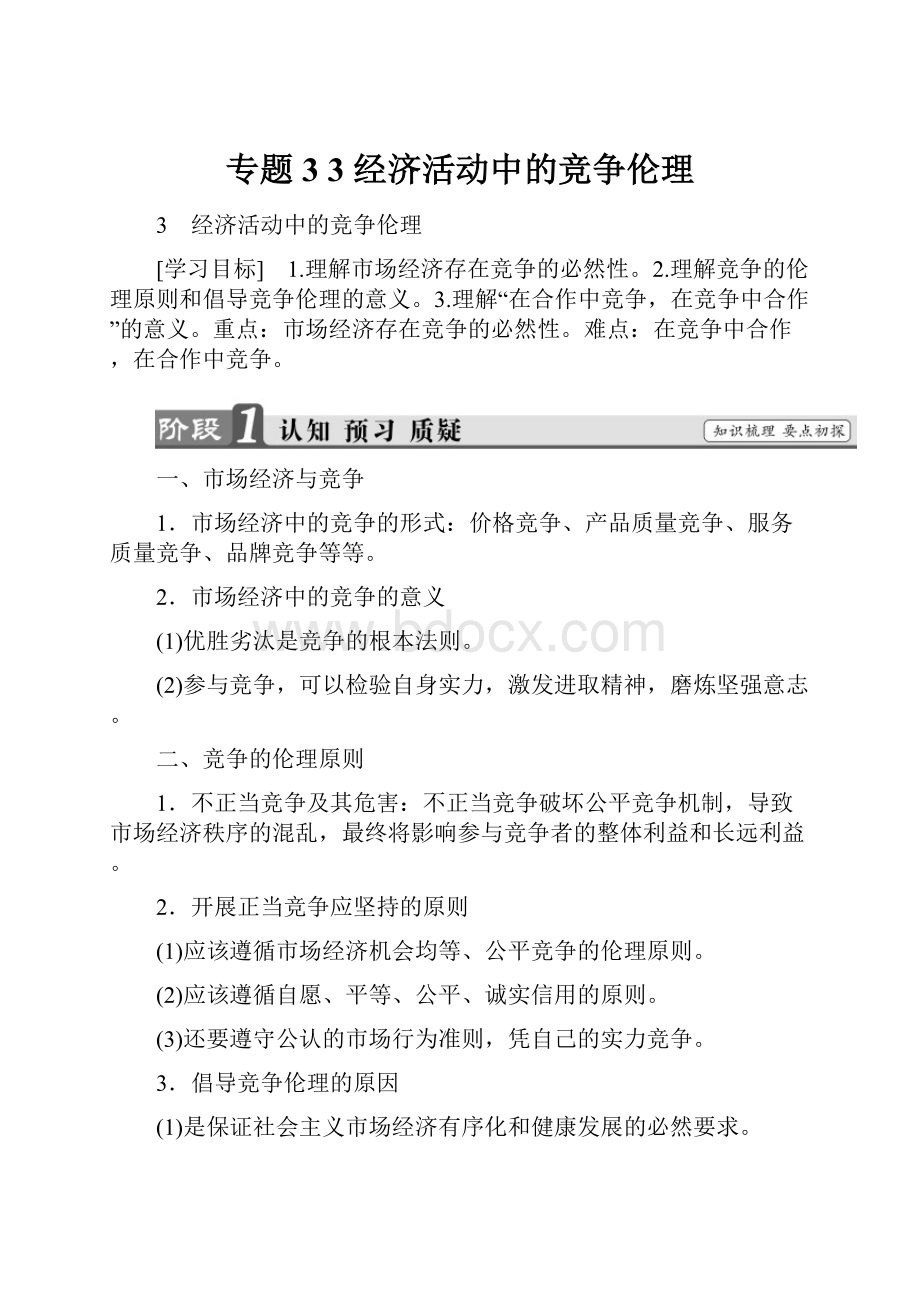 专题33 经济活动中的竞争伦理文档格式.docx