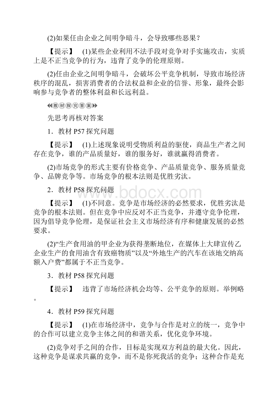 专题33 经济活动中的竞争伦理文档格式.docx_第3页