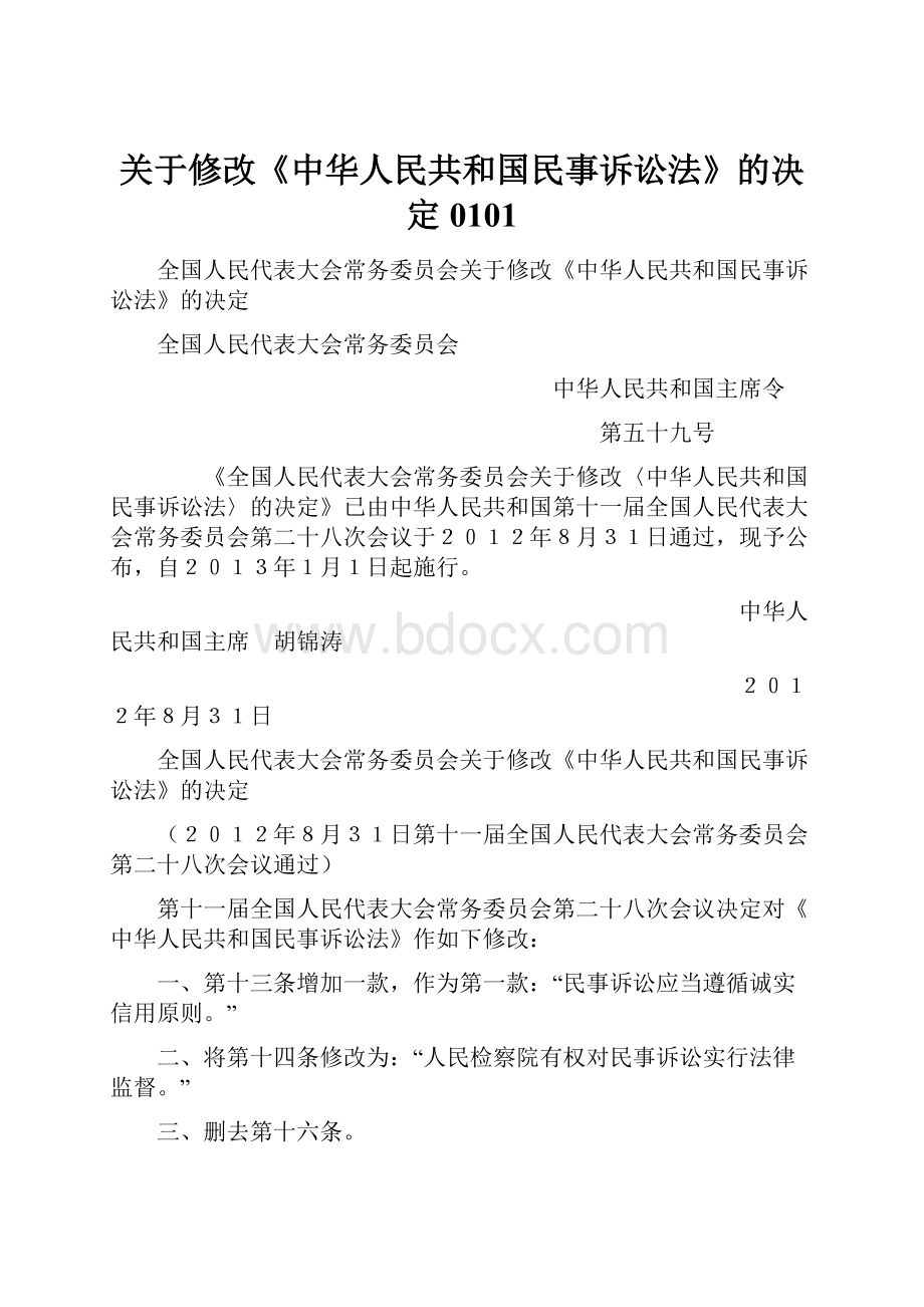 关于修改《中华人民共和国民事诉讼法》的决定0101.docx_第1页