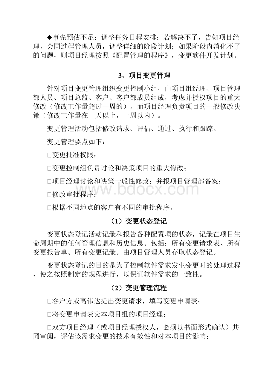 投标文件项目管理方案Word下载.docx_第3页