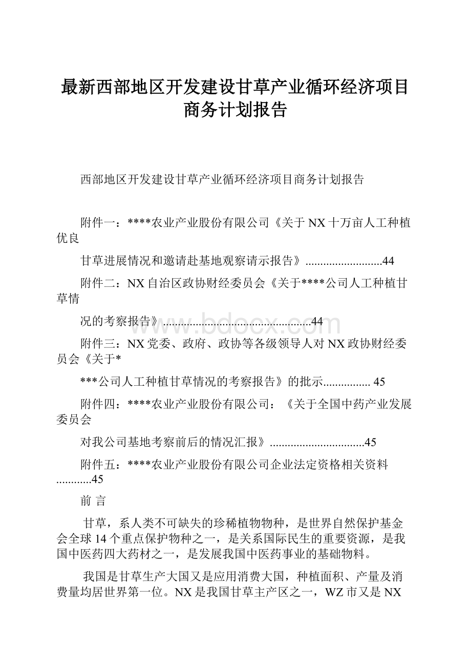 最新西部地区开发建设甘草产业循环经济项目商务计划报告.docx_第1页