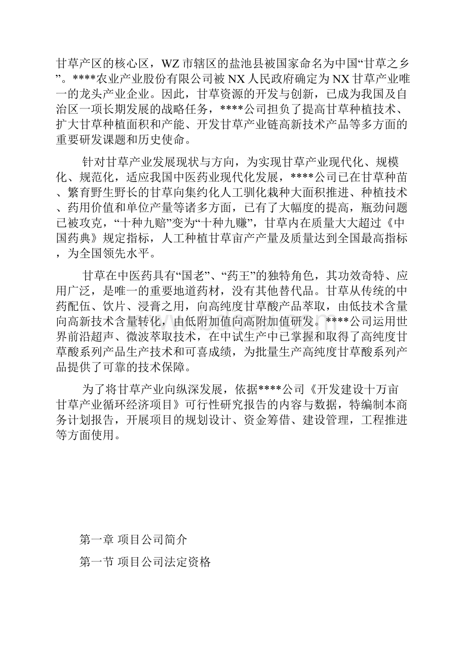 最新西部地区开发建设甘草产业循环经济项目商务计划报告.docx_第2页