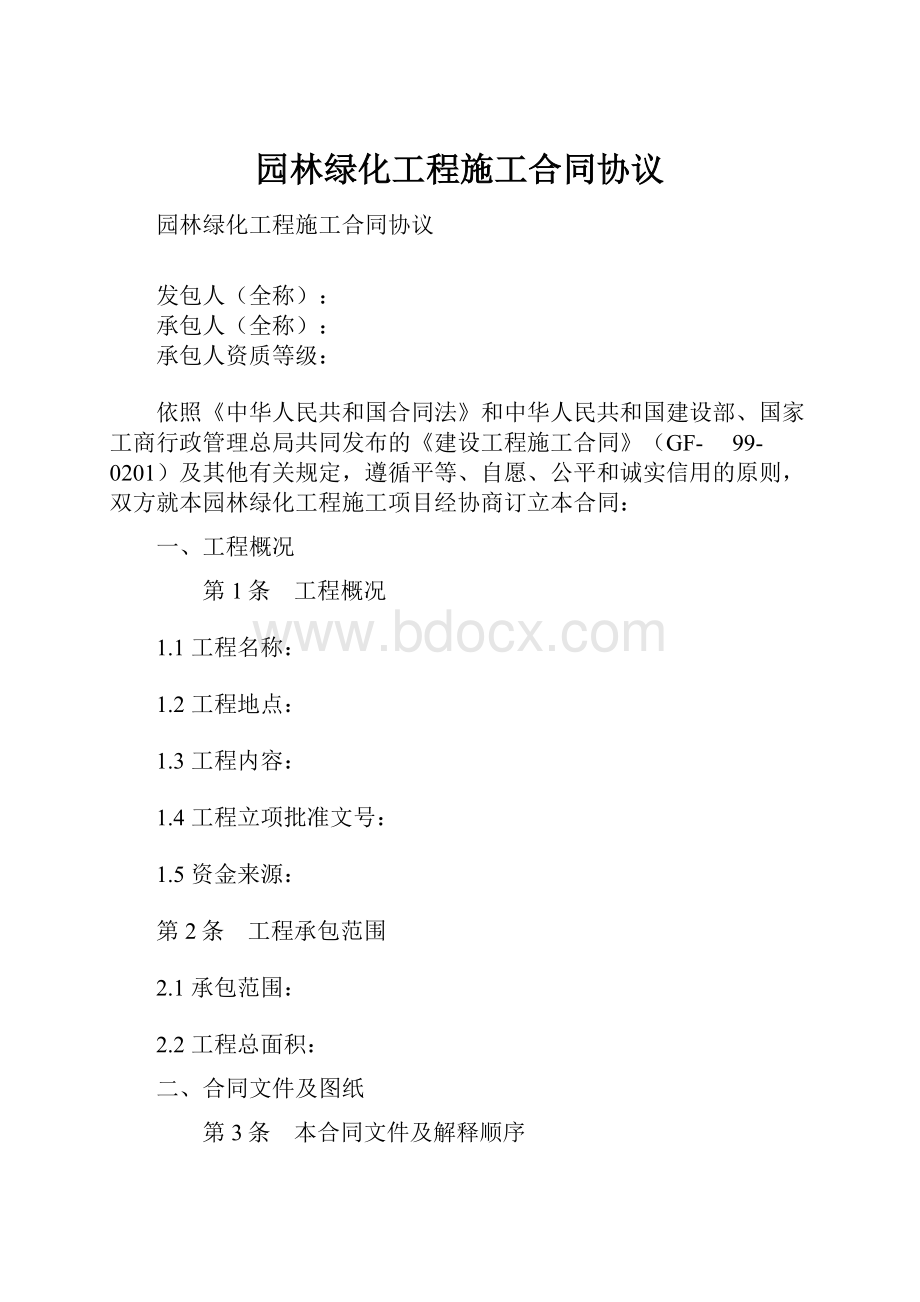 园林绿化工程施工合同协议文档格式.docx_第1页