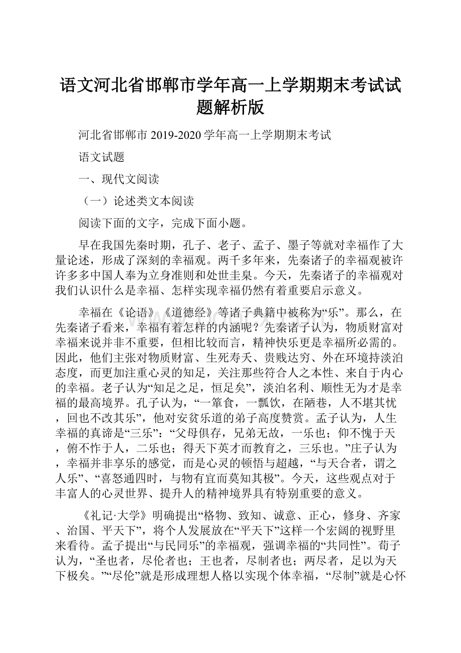 语文河北省邯郸市学年高一上学期期末考试试题解析版.docx_第1页