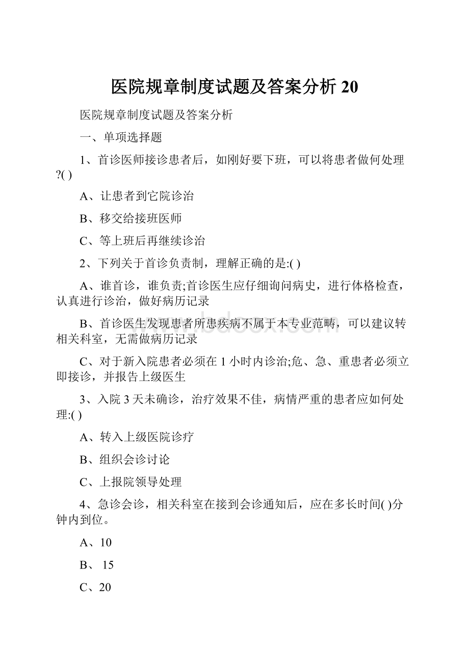 医院规章制度试题及答案分析20.docx