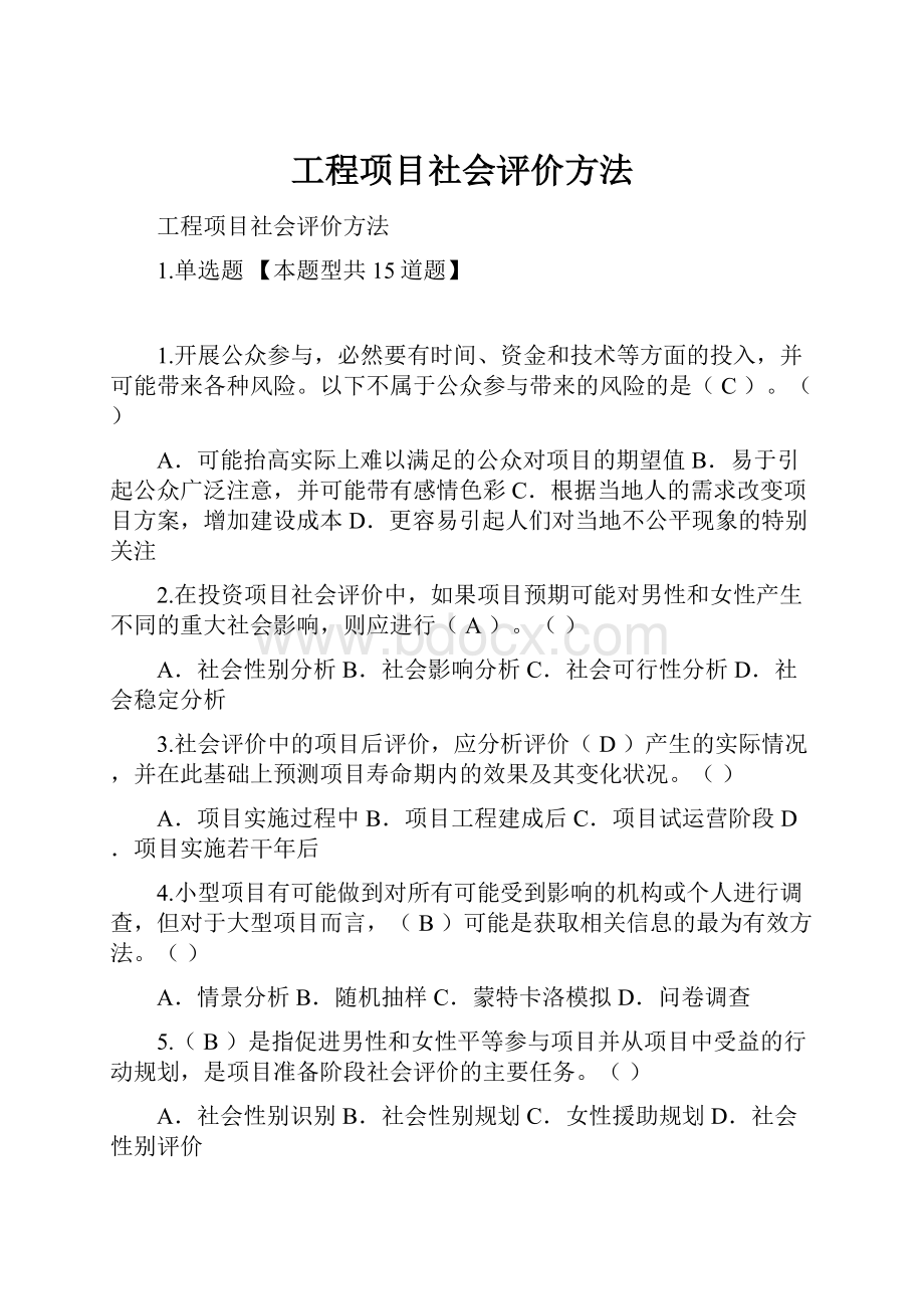 工程项目社会评价方法.docx