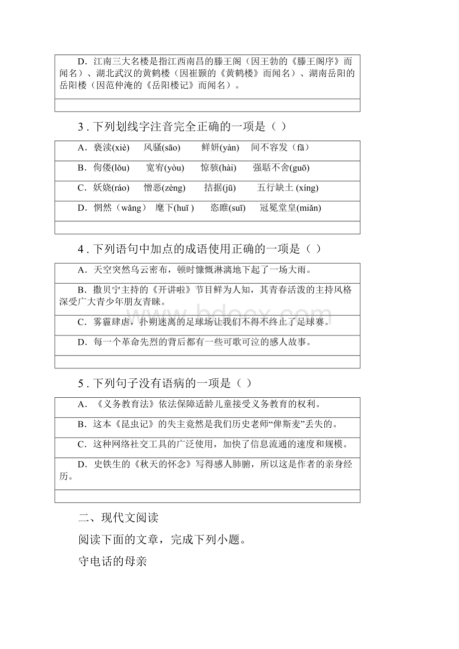 人教版版八年级上学期期中语文试题D卷检测.docx_第2页