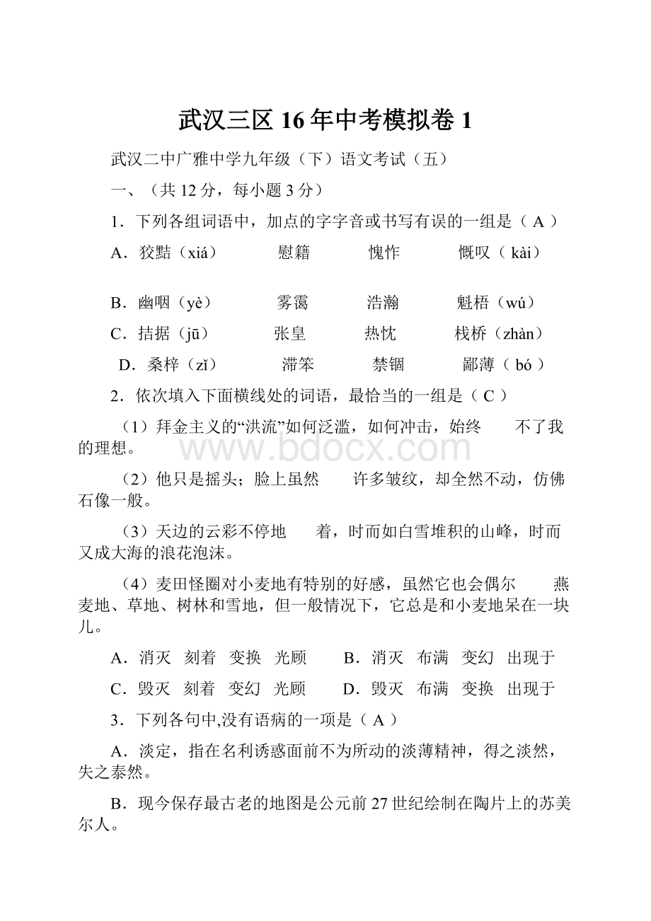 武汉三区16年中考模拟卷1.docx_第1页