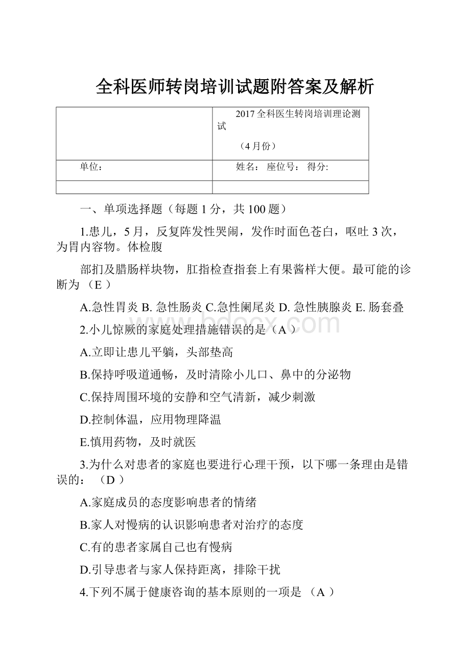 全科医师转岗培训试题附答案及解析Word文档格式.docx_第1页