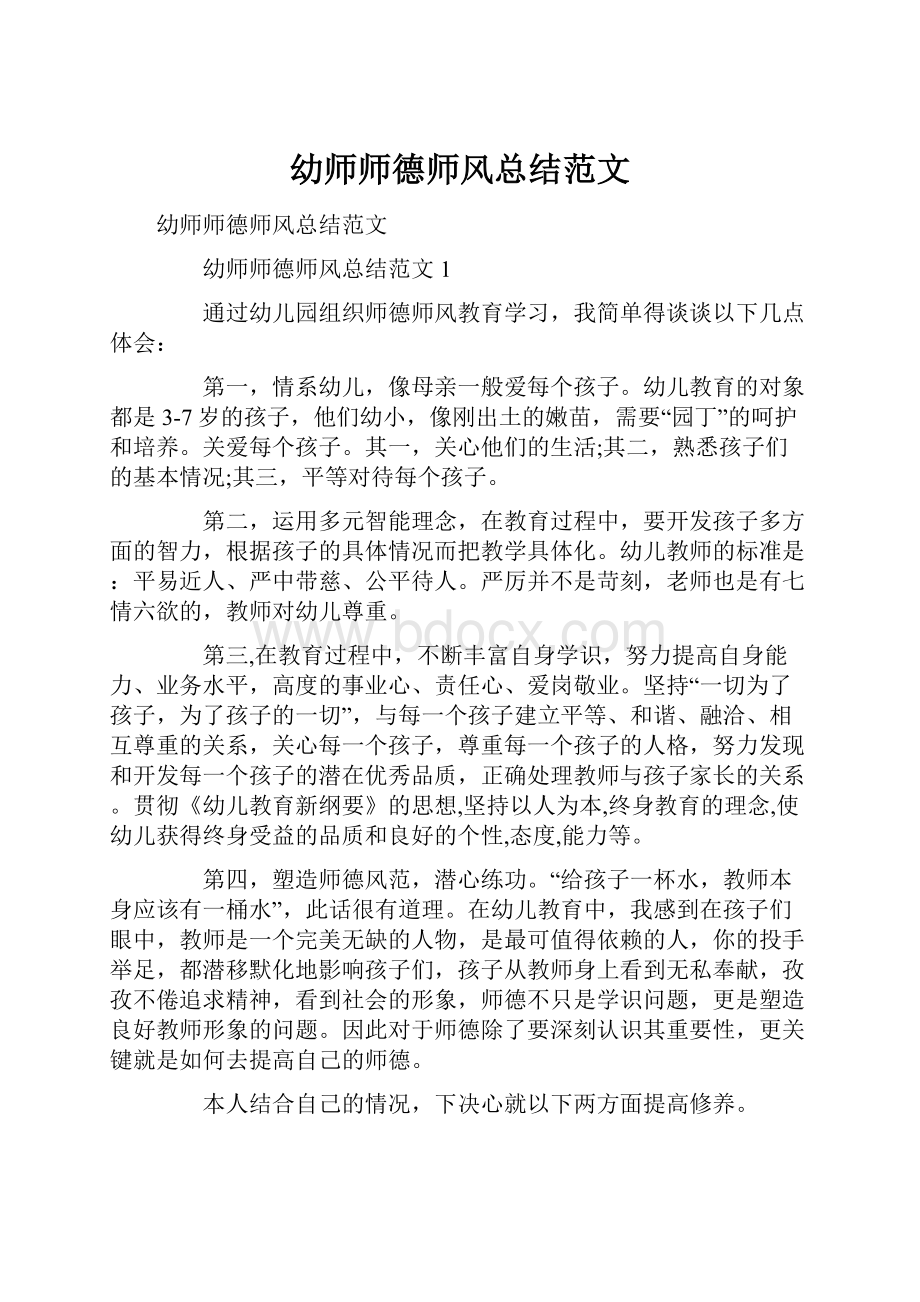 幼师师德师风总结范文Word文档下载推荐.docx