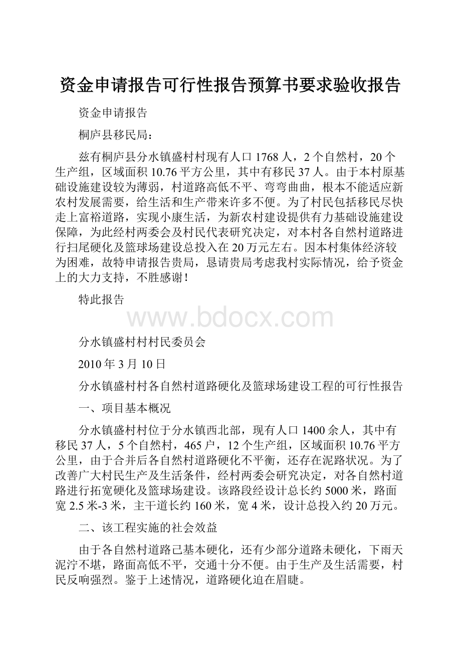 资金申请报告可行性报告预算书要求验收报告Word下载.docx