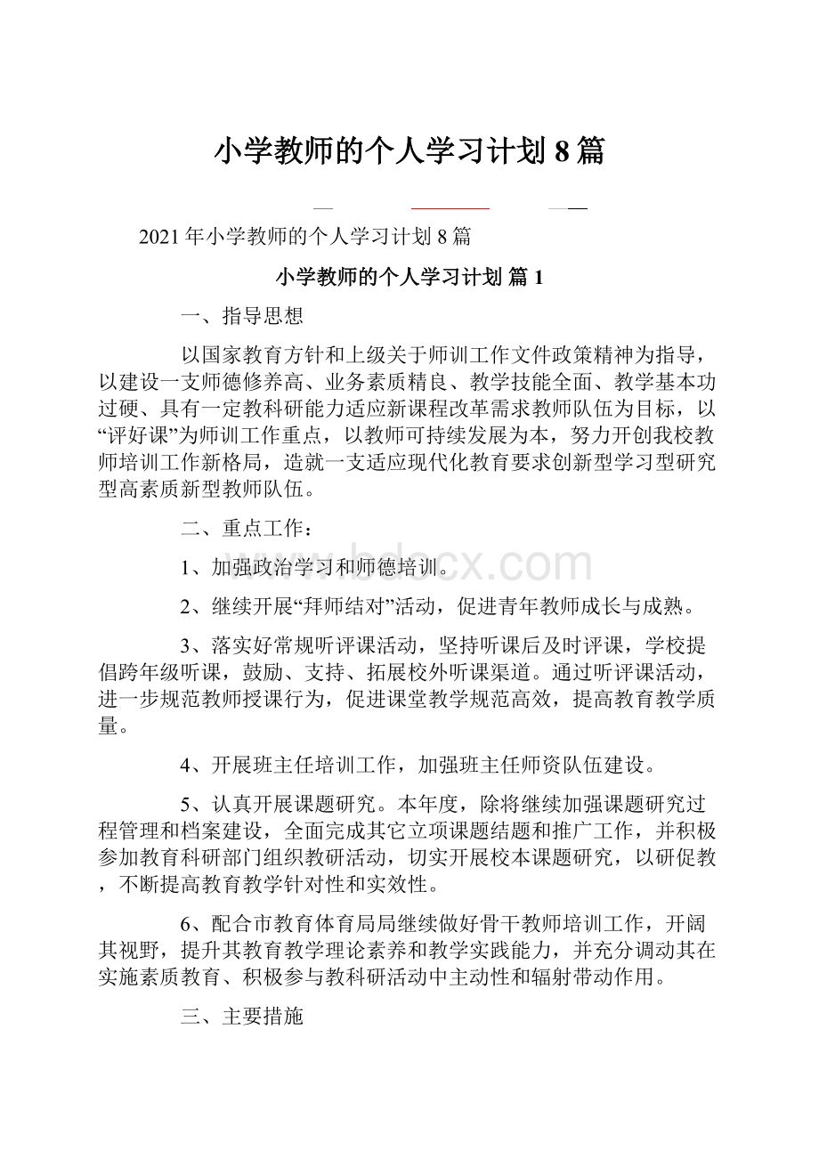 小学教师的个人学习计划8篇Word格式文档下载.docx