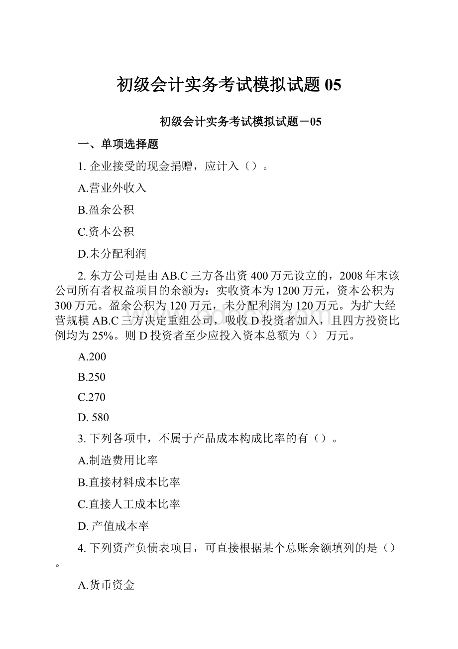 初级会计实务考试模拟试题05.docx