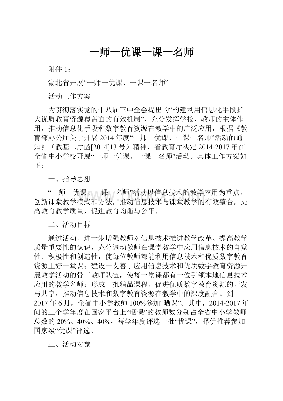 一师一优课一课一名师.docx_第1页