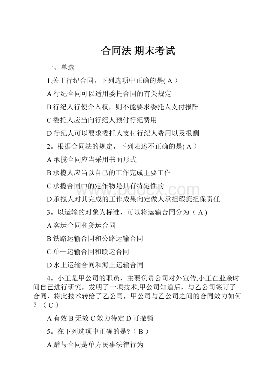 合同法期末考试Word文件下载.docx