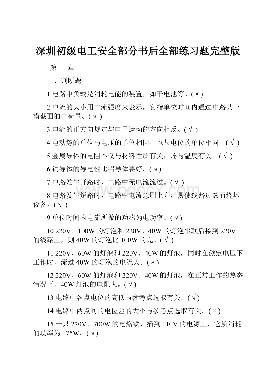 深圳初级电工安全部分书后全部练习题完整版.docx_第1页