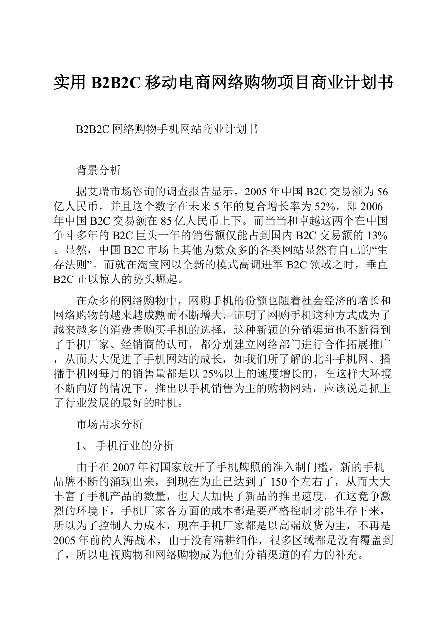 实用B2B2C移动电商网络购物项目商业计划书.docx