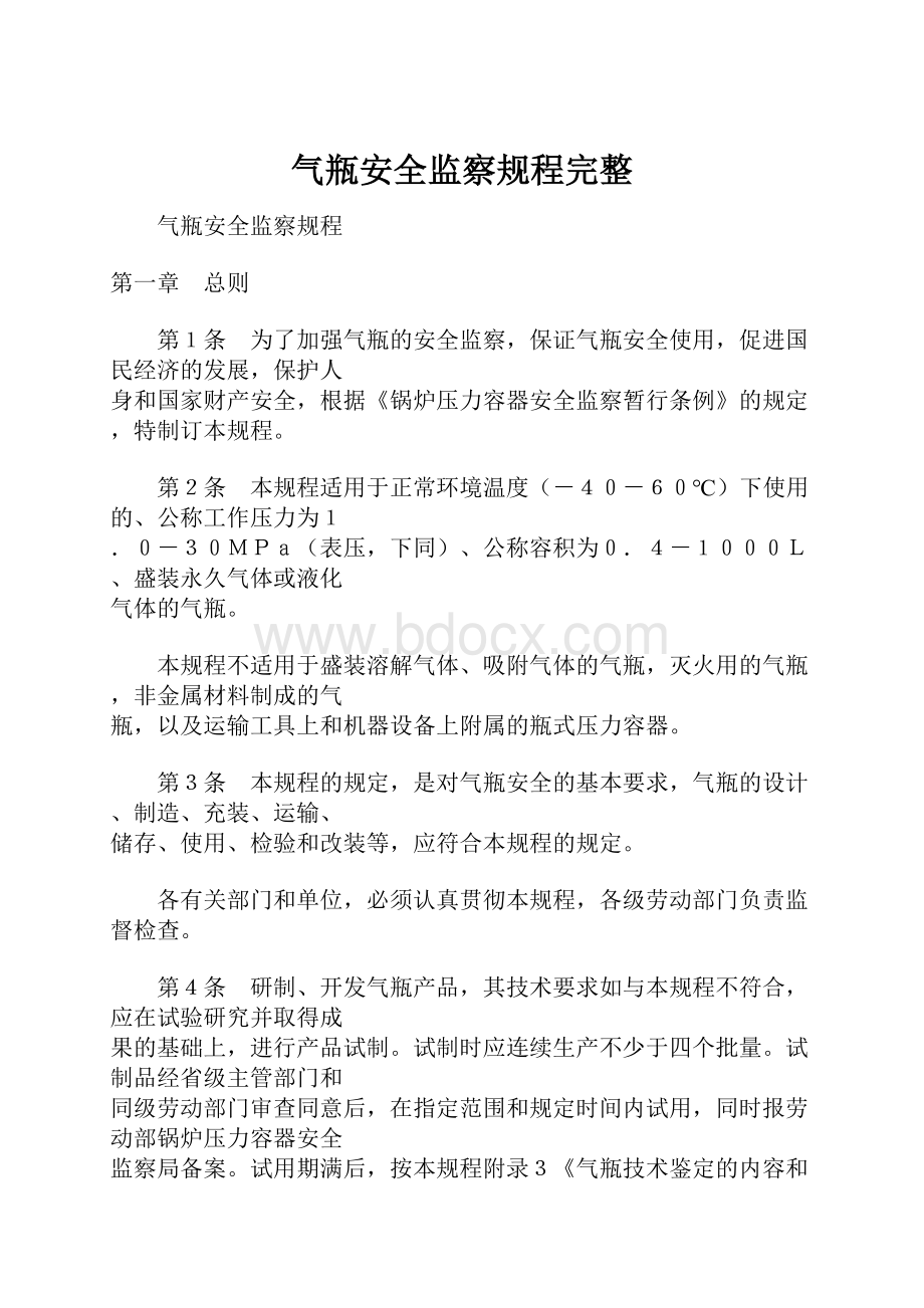 气瓶安全监察规程完整.docx_第1页