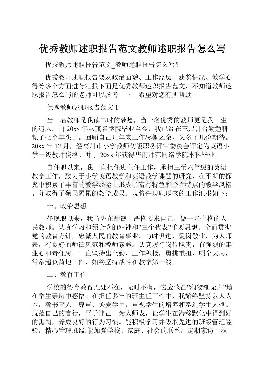 优秀教师述职报告范文教师述职报告怎么写.docx_第1页