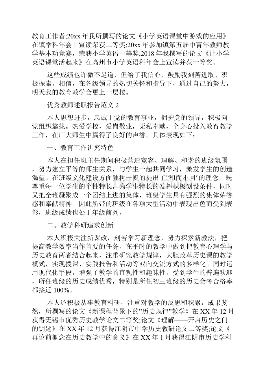 优秀教师述职报告范文教师述职报告怎么写.docx_第3页