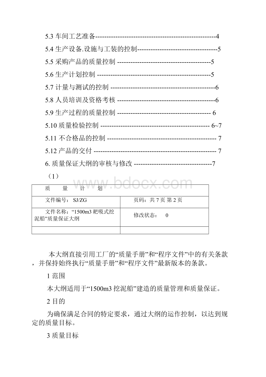 船质量保证大纲Word下载.docx_第2页