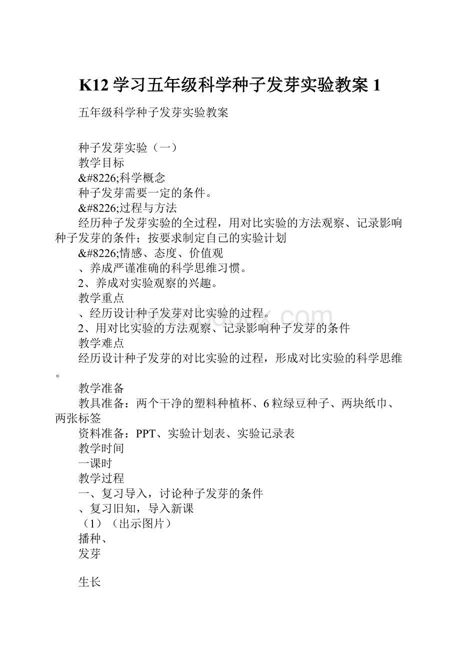 K12学习五年级科学种子发芽实验教案1Word文档下载推荐.docx_第1页