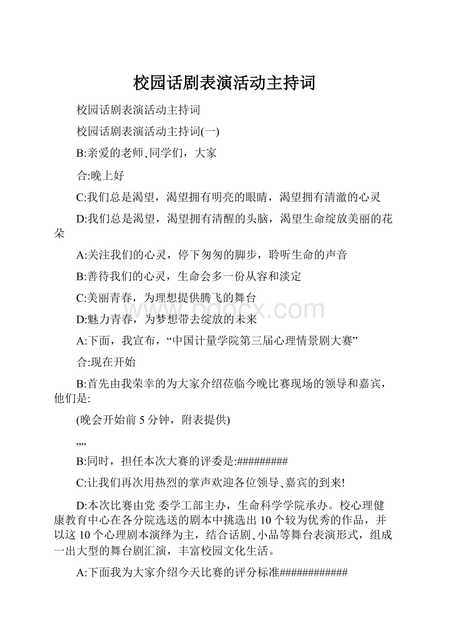 校园话剧表演活动主持词.docx