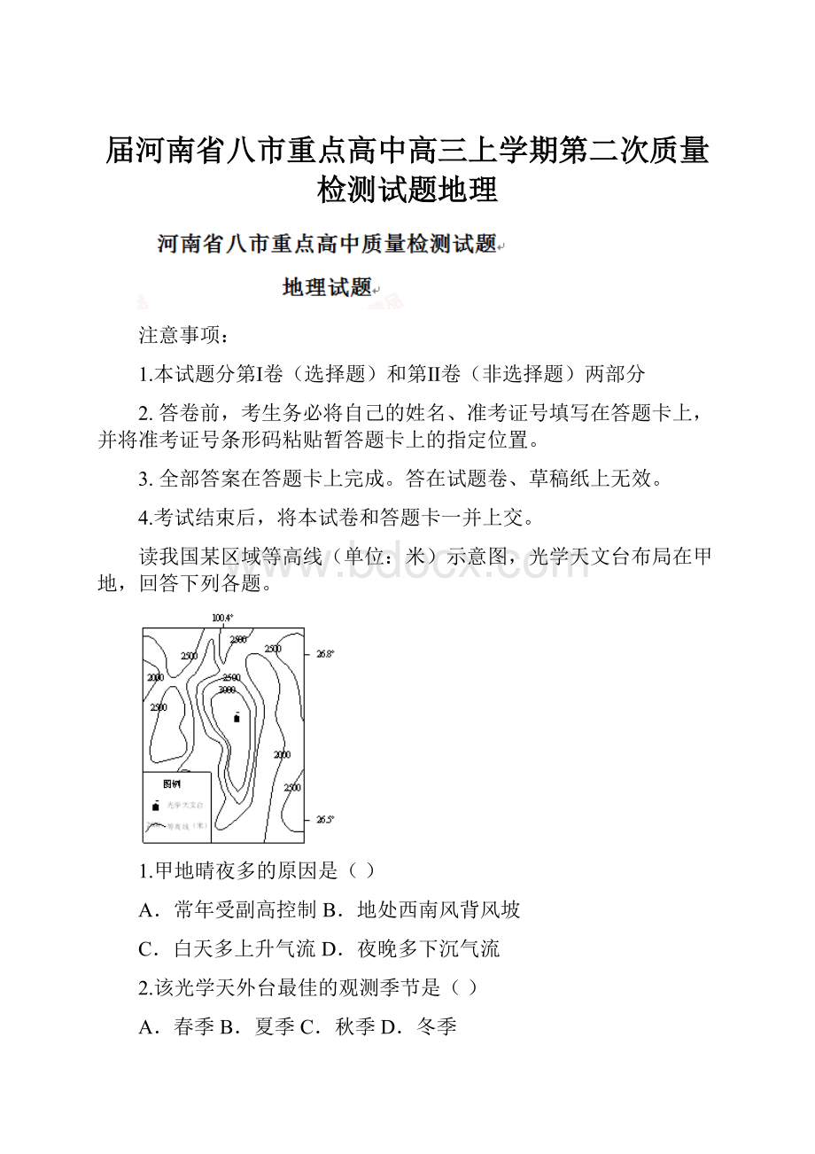 届河南省八市重点高中高三上学期第二次质量检测试题地理Word文档下载推荐.docx