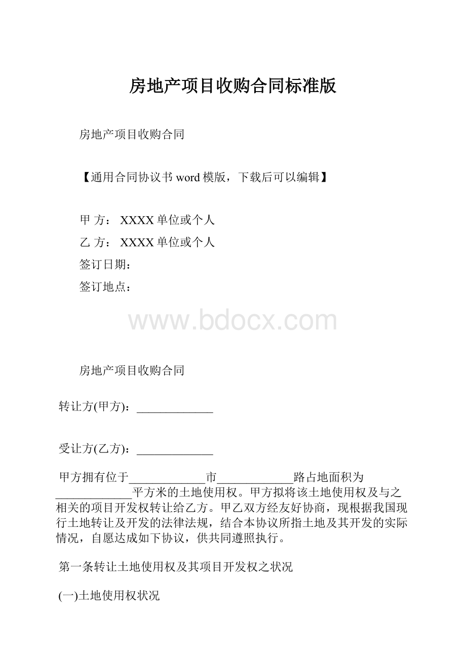 房地产项目收购合同标准版.docx_第1页