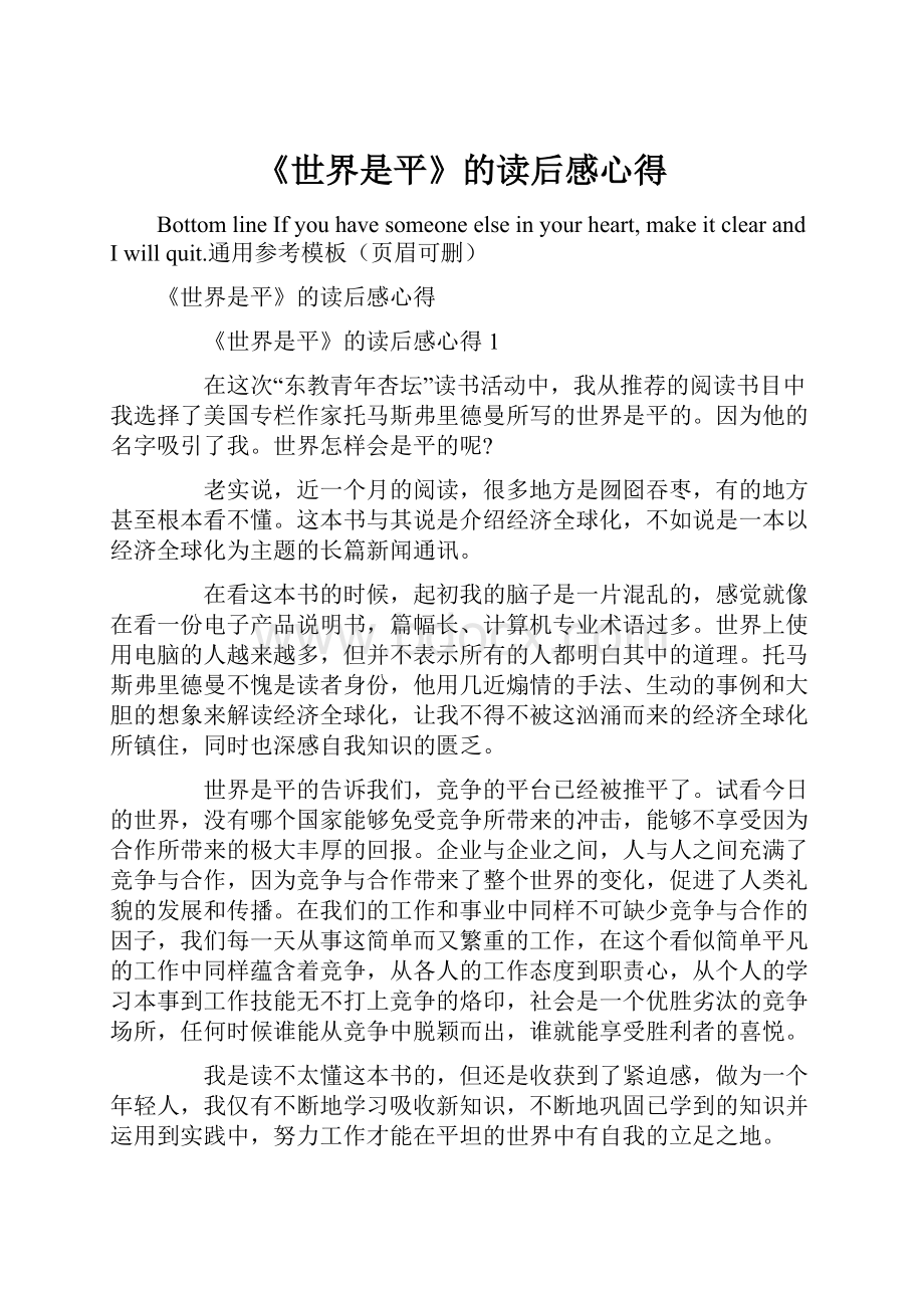 《世界是平》的读后感心得Word文档下载推荐.docx_第1页